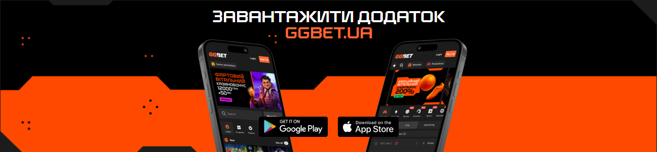 Мобільний додаток GGBet для швидкого доступу до ставок та казино